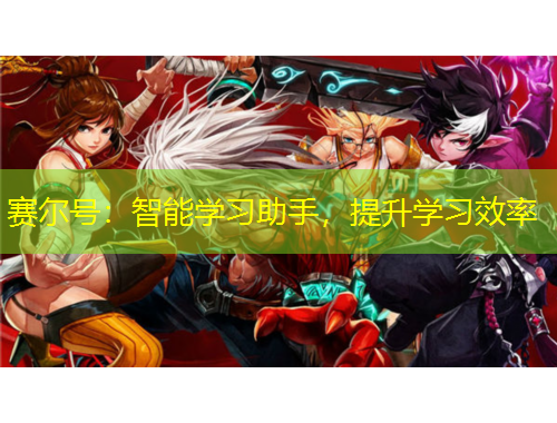 賽爾號：智能學(xué)習(xí)助手，提升學(xué)習(xí)效率