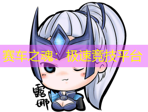 賽車之魂：極速競技平臺