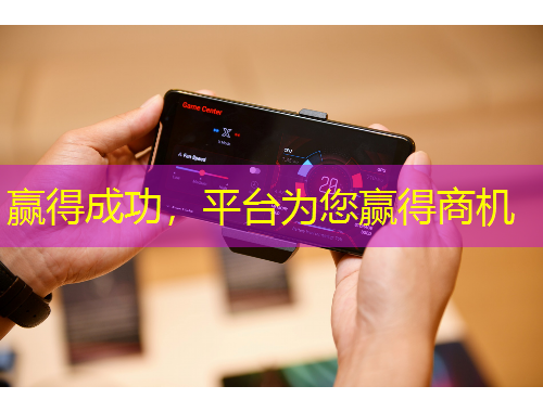 贏得成功，平臺為您贏得商機