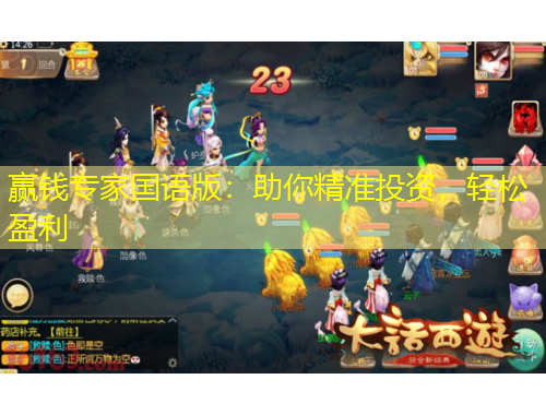 贏錢專家國(guó)語(yǔ)版：助你精準(zhǔn)投資，輕松盈利