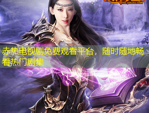 赤熱電視劇免費(fèi)觀看平臺(tái)，隨時(shí)隨地暢看熱門(mén)劇集