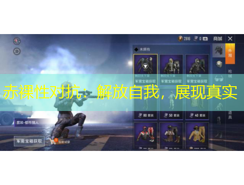 赤裸性對(duì)抗：解放自我，展現(xiàn)真實(shí)