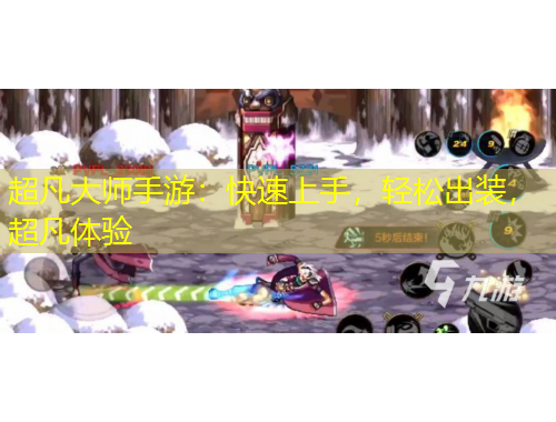 超凡大師手游：快速上手，輕松出裝，超凡體驗