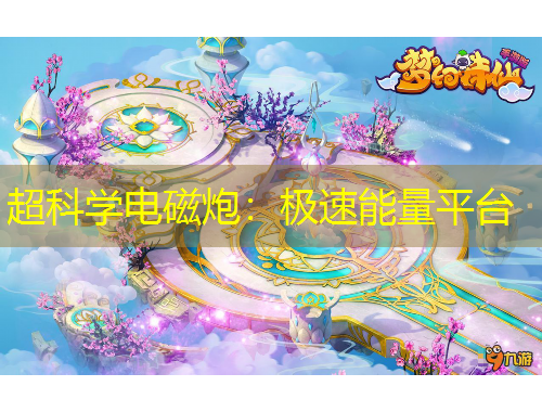 超科學(xué)電磁炮：極速能量平臺