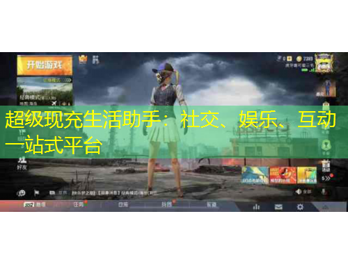 超級現(xiàn)充生活助手：社交、娛樂、互動一站式平臺