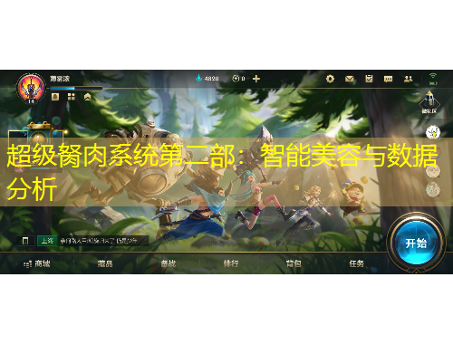 超級胬肉系統(tǒng)第二部：智能美容與數(shù)據(jù)分析