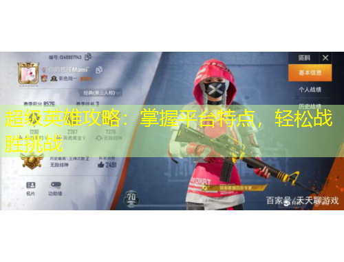 超級英雄攻略：掌握平臺特點，輕松戰(zhàn)勝挑戰(zhàn)