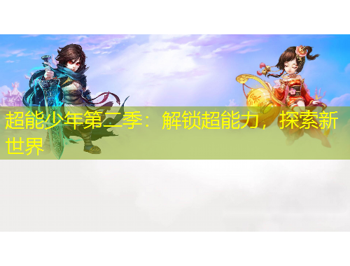 超能少年第二季：解鎖超能力，探索新世界