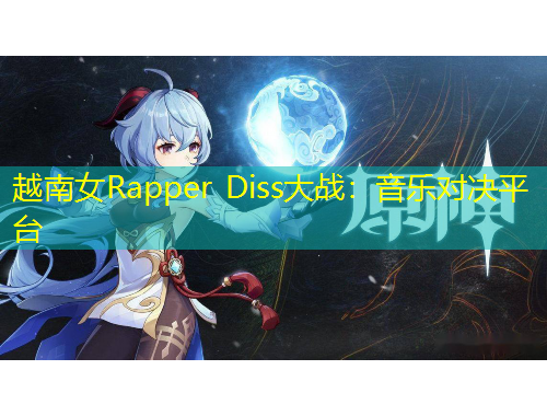 越南女Rapper Diss大戰(zhàn)：音樂對(duì)決平臺(tái)