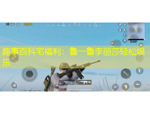 趣事百科宅福利：魯一魯李麗莎輕松娛樂