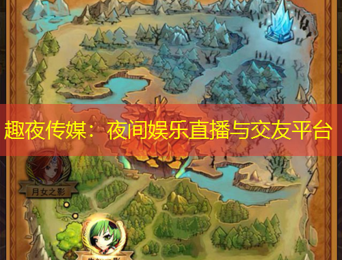 趣夜傳媒：夜間娛樂直播與交友平臺