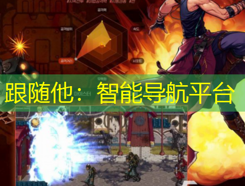 跟隨他：智能導(dǎo)航平臺