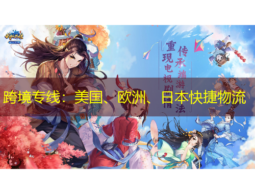 跨境專線：美國、歐洲、日本快捷物流