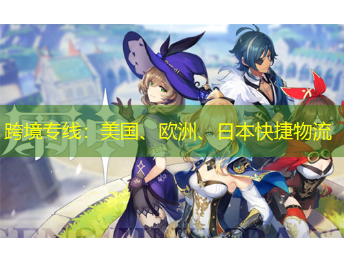 跨境專線：美國、歐洲、日本快捷物流