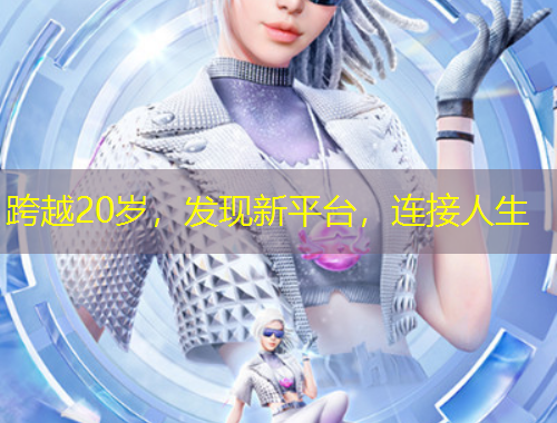 跨越20歲，發(fā)現(xiàn)新平臺，連接人生
