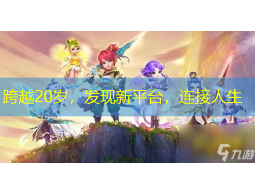 跨越20歲，發(fā)現(xiàn)新平臺，連接人生