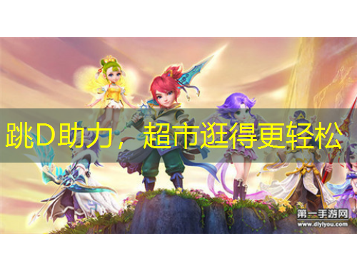 跳D助力，超市逛得更輕松