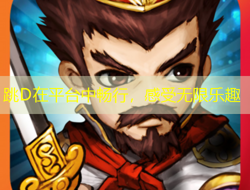 跳D在平臺中暢行，感受無限樂趣