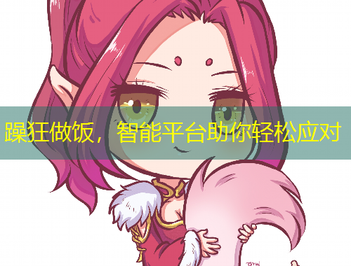 躁狂做飯，智能平臺助你輕松應對