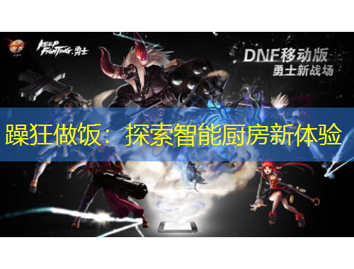 躁狂做飯：探索智能廚房新體驗(yàn)