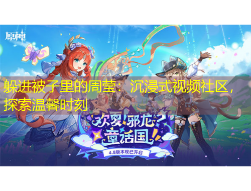 躲進(jìn)被子里的周瑩：沉浸式視頻社區(qū)，探索溫馨時(shí)刻