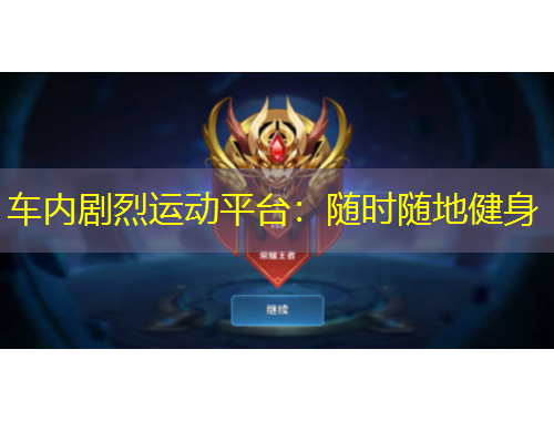 車內(nèi)劇烈運動平臺：隨時隨地健身