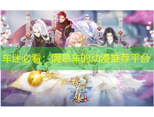 車迷必看：滿是車的動(dòng)漫推薦平臺(tái)