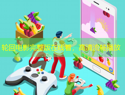 輪回電影完整版在線看，高清流暢播放