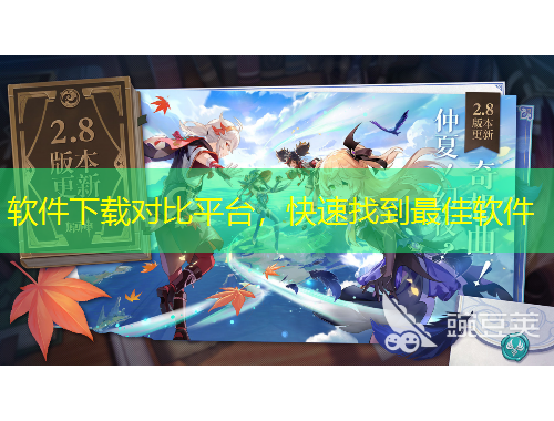 軟件下載對比平臺，快速找到最佳軟件