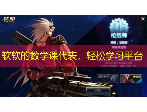 軟軟的數(shù)學(xué)課代表，輕松學(xué)習(xí)平臺