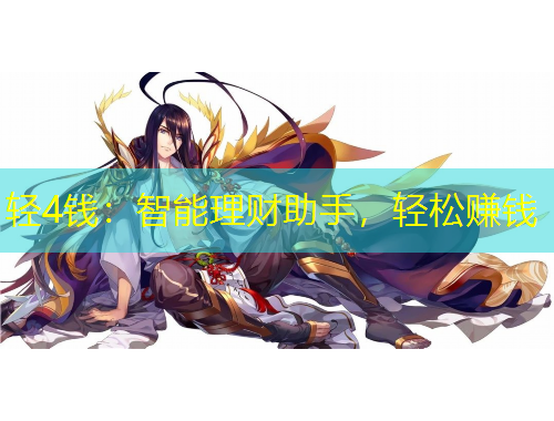 輕4錢：智能理財(cái)助手，輕松賺錢