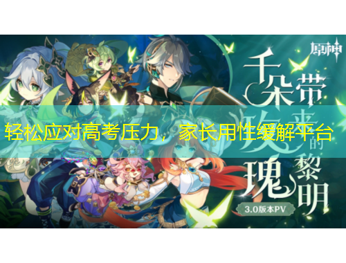 輕松應(yīng)對高考壓力，家長用性緩解平臺