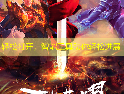 輕松打開，智能工具助你輕松進(jìn)展