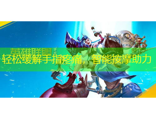 輕松緩解手指疼痛，智能按摩助力