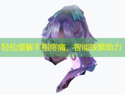 輕松緩解手指疼痛，智能按摩助力