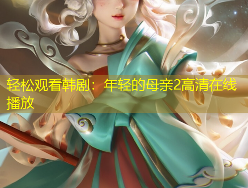 輕松觀看韓劇：年輕的母親2高清在線播放