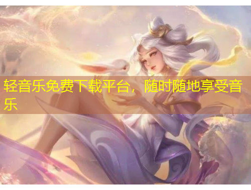 輕音樂免費(fèi)下載平臺(tái)，隨時(shí)隨地享受音樂