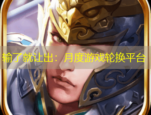 輸了就讓出：月度游戲輪換平臺(tái)