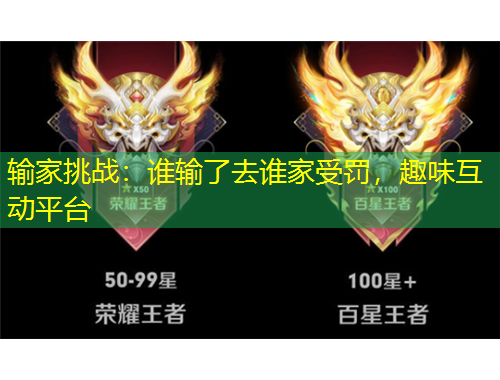 輸家挑戰(zhàn)：誰輸了去誰家受罰，趣味互動(dòng)平臺