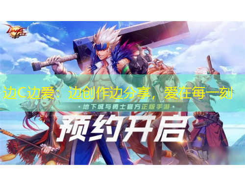 邊C邊愛：邊創(chuàng)作邊分享，愛在每一刻