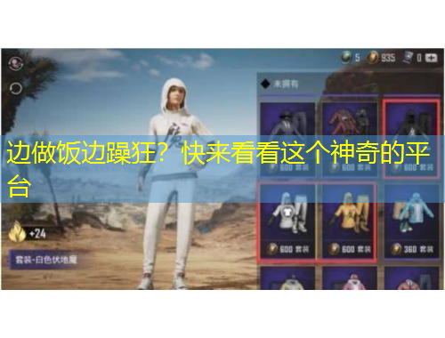 邊做飯邊躁狂？快來看看這個神奇的平臺