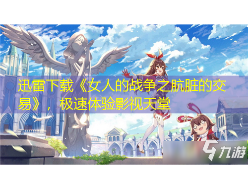 迅雷下載《女人的戰(zhàn)爭(zhēng)之骯臟的交易》，極速體驗(yàn)影視天堂