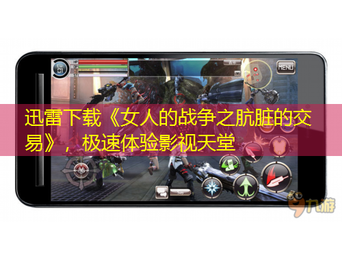 迅雷下載《女人的戰(zhàn)爭(zhēng)之骯臟的交易》，極速體驗(yàn)影視天堂