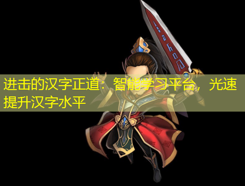 進擊的漢字正道：智能學(xué)習平臺，光速提升漢字水平