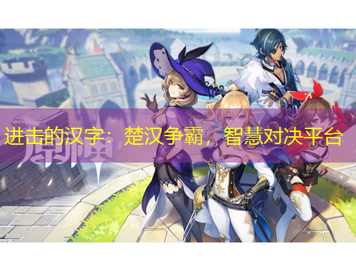 進(jìn)擊的漢字：楚漢爭霸，智慧對(duì)決平臺(tái)