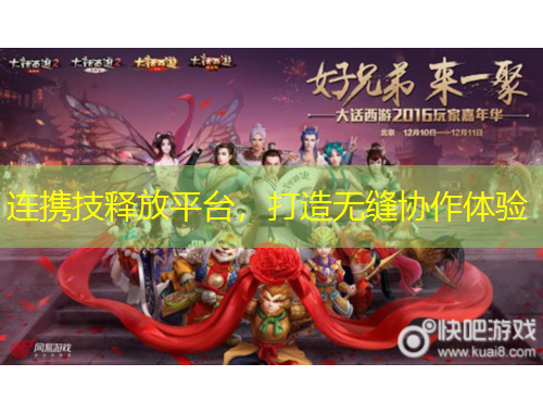 連攜技釋放平臺(tái)，打造無(wú)縫協(xié)作體驗(yàn)