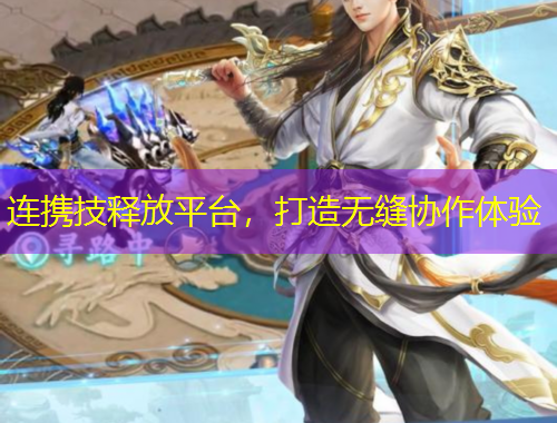連攜技釋放平臺(tái)，打造無(wú)縫協(xié)作體驗(yàn)