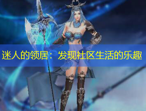 迷人的領(lǐng)居：發(fā)現(xiàn)社區(qū)生活的樂趣