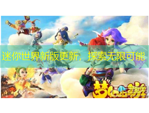 迷你世界新版更新，探索無限可能