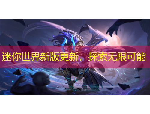 迷你世界新版更新，探索無限可能